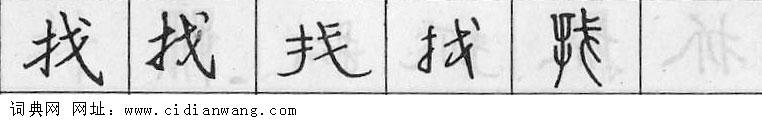 找钢笔字典