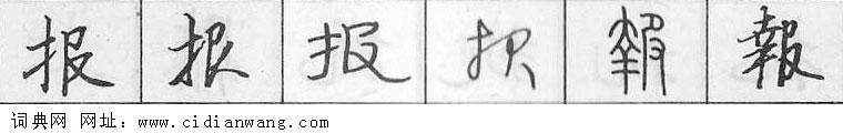 报钢笔字典