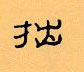 顾仲安写的硬笔隶书拙