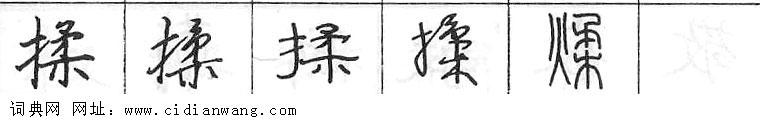 揉钢笔字典