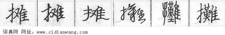 摊钢笔字典