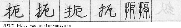 扼钢笔字典