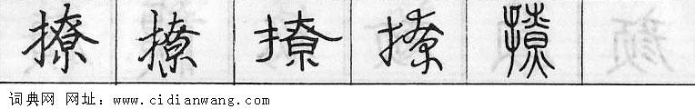 撩钢笔字典