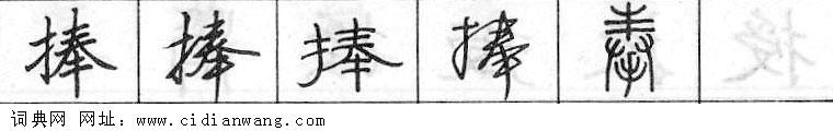 捧钢笔字典