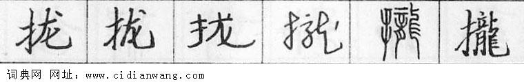 拢钢笔字典