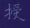 孙光松写的硬笔楷书授