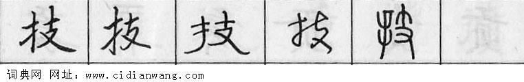 技钢笔字典