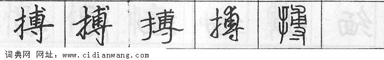 搏钢笔字典