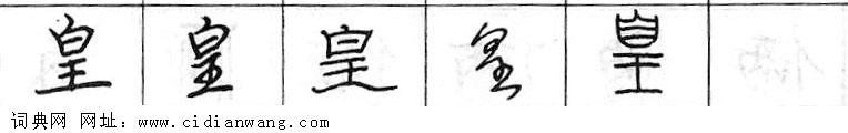 皇钢笔字典