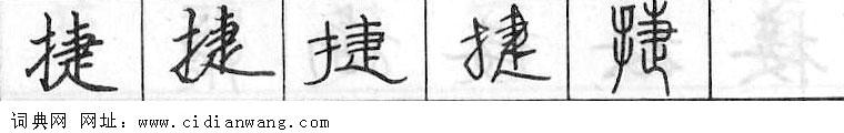 捷钢笔字典