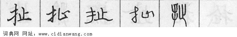 扯钢笔字典