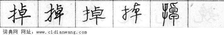 掉钢笔字典