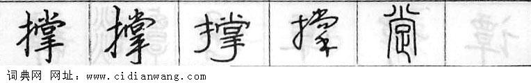 撑钢笔字典