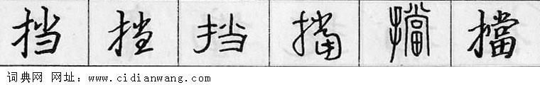 挡钢笔字典