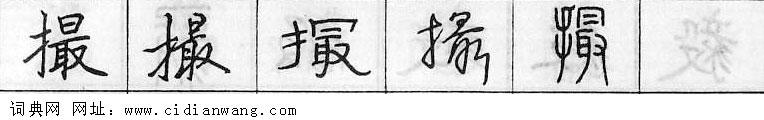 撮钢笔字典