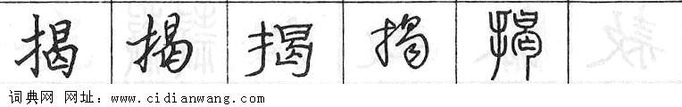 揭钢笔字典