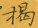 张秀写的硬笔楷书揭