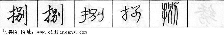 捌钢笔字典