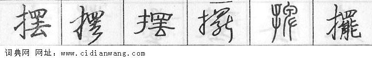 摆钢笔字典