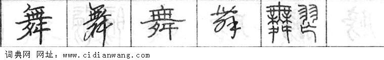 舞钢笔字典