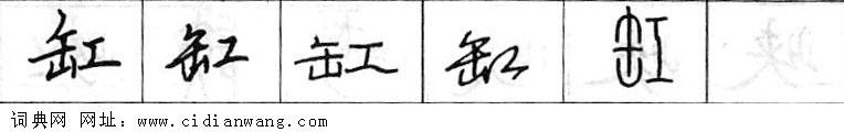 缸钢笔字典