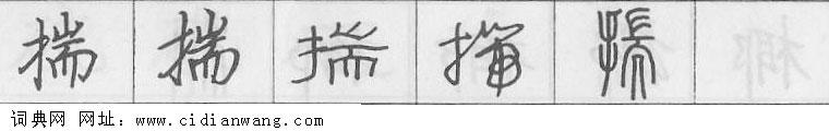 揣钢笔字典