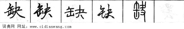 缺钢笔字典