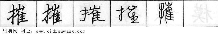 摧钢笔字典