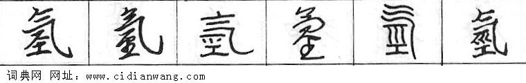 氢钢笔字典