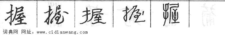 握钢笔字典