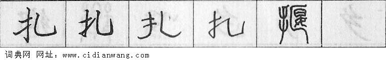 扎钢笔字典