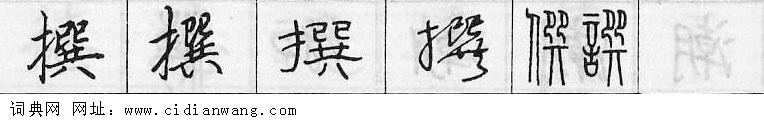 撰钢笔字典