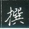 王正良写的硬笔楷书撰