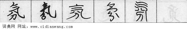 氛钢笔字典