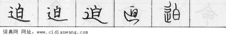 迫钢笔字典