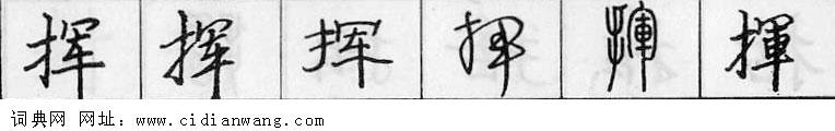 挥钢笔字典