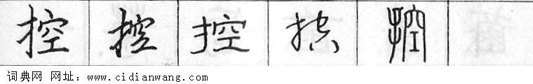 控钢笔字典