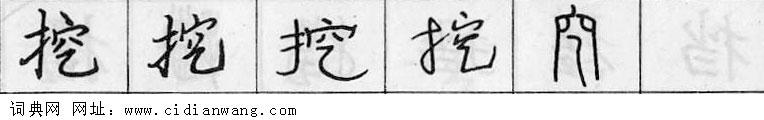 挖钢笔字典