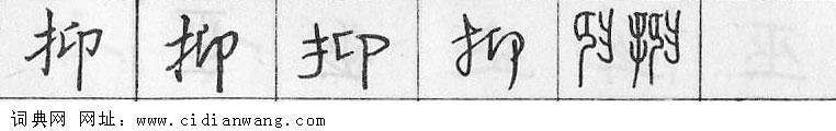 抑钢笔字典