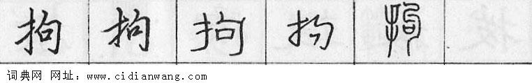 拘钢笔字典