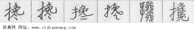 搀钢笔字典