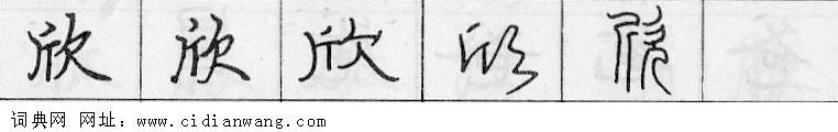 欣钢笔字典