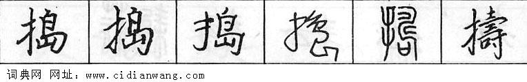 捣钢笔字典