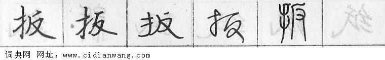 扳钢笔字典