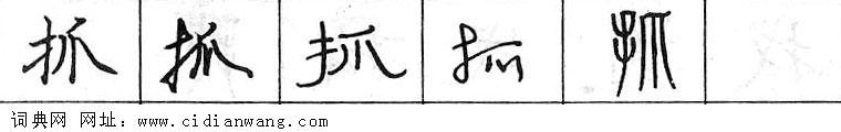抓钢笔字典