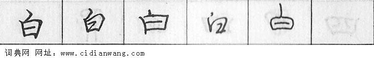 白钢笔字典