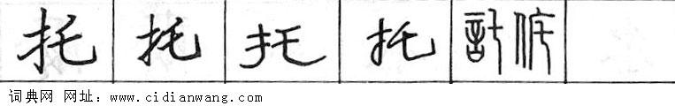 托钢笔字典