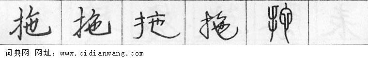 拖钢笔字典