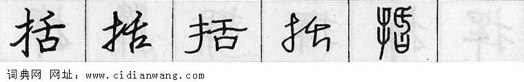 括钢笔字典