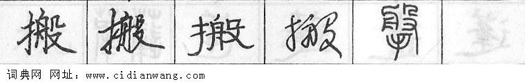 搬钢笔字典